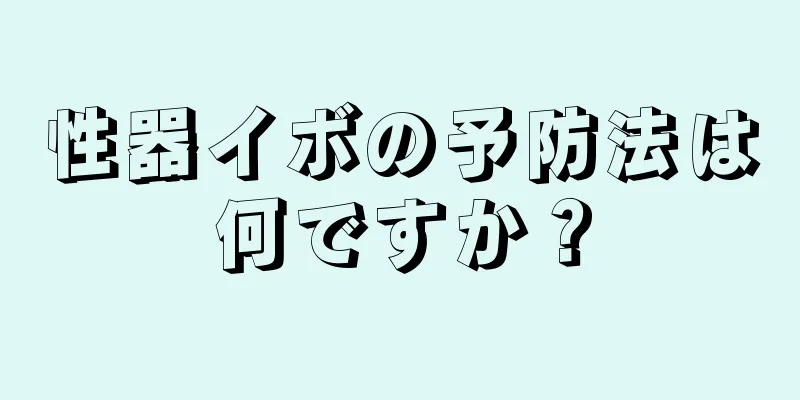 性器イボの予防法は何ですか？