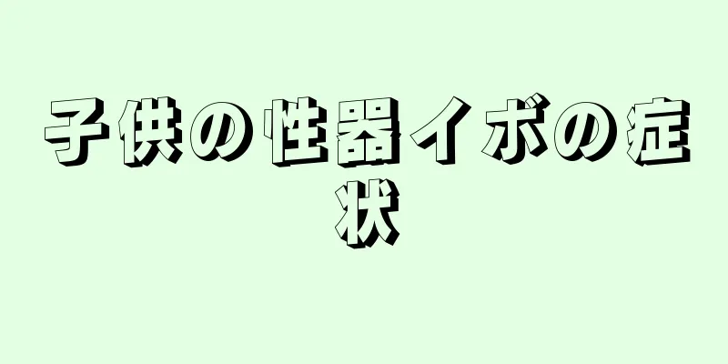 子供の性器イボの症状