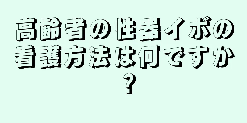 高齢者の性器イボの看護方法は何ですか？