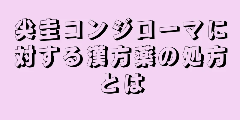 尖圭コンジローマに対する漢方薬の処方とは