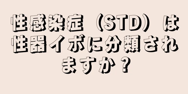 性感染症（STD）は性器イボに分類されますか？
