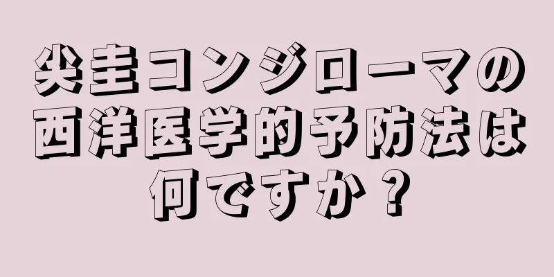 尖圭コンジローマの西洋医学的予防法は何ですか？