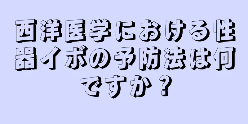 西洋医学における性器イボの予防法は何ですか？