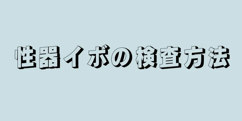 性器イボの検査方法