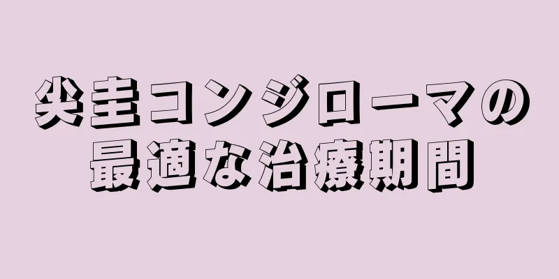 尖圭コンジローマの最適な治療期間