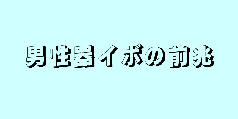 男性器イボの前兆