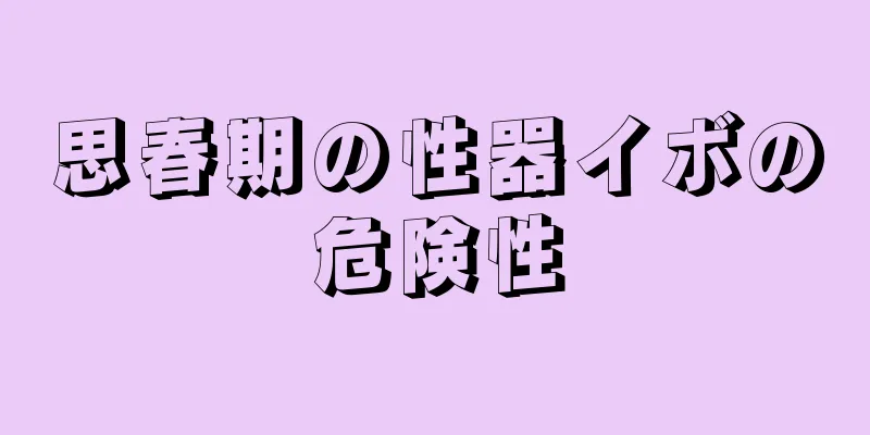 思春期の性器イボの危険性