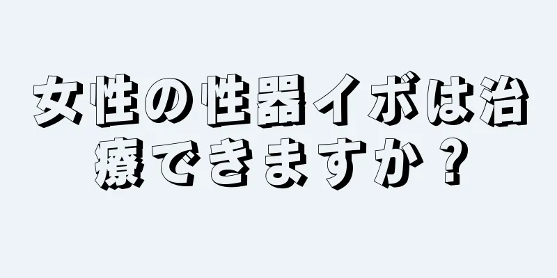 女性の性器イボは治療できますか？