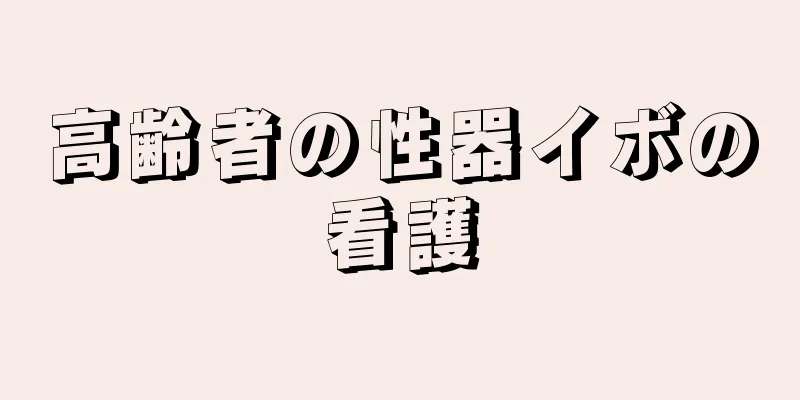 高齢者の性器イボの看護