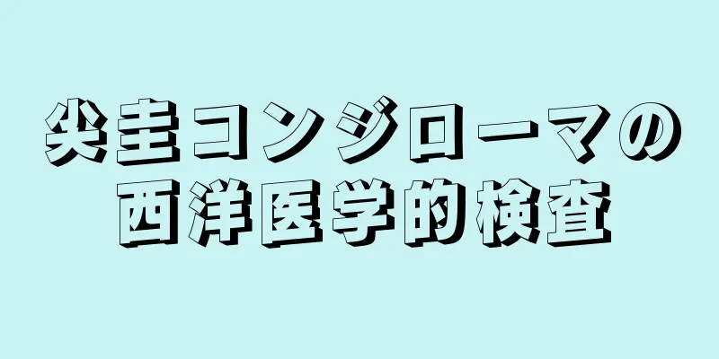 尖圭コンジローマの西洋医学的検査