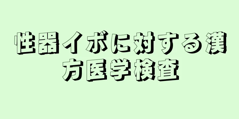 性器イボに対する漢方医学検査