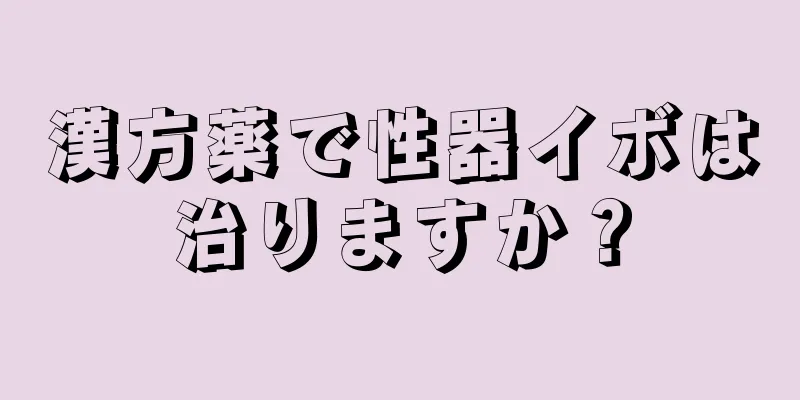 漢方薬で性器イボは治りますか？