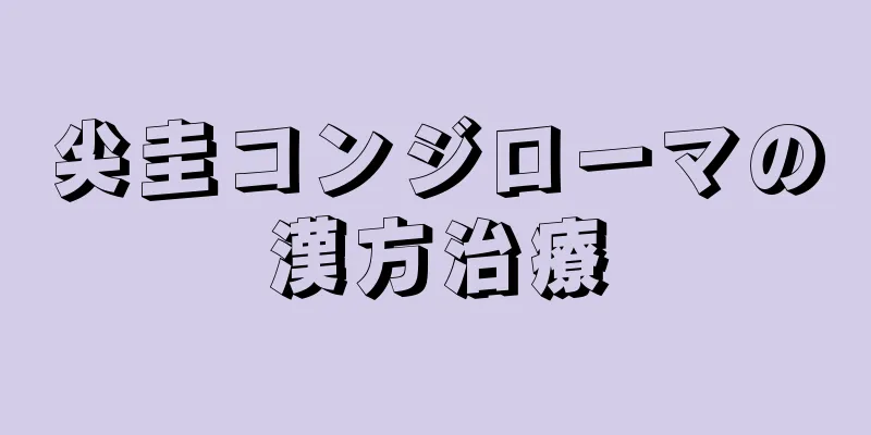 尖圭コンジローマの漢方治療