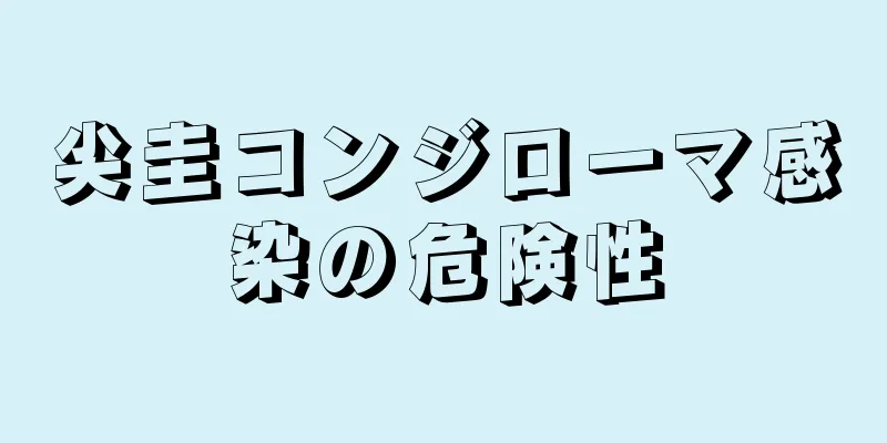 尖圭コンジローマ感染の危険性