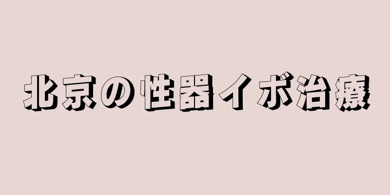 北京の性器イボ治療