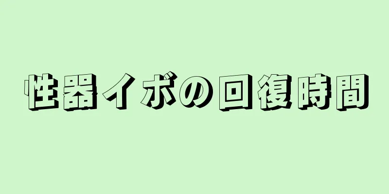 性器イボの回復時間