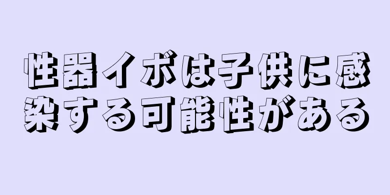 性器イボは子供に感染する可能性がある