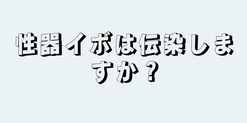 性器イボは伝染しますか？
