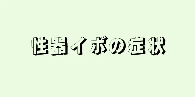 性器イボの症状