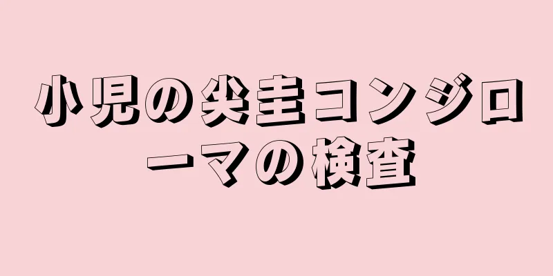 小児の尖圭コンジローマの検査