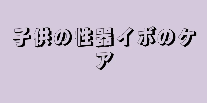 子供の性器イボのケア