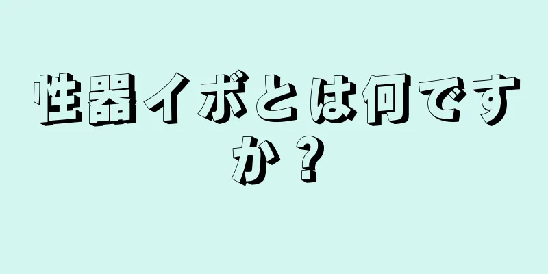 性器イボとは何ですか？