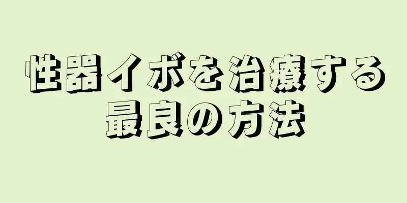 性器イボを治療する最良の方法