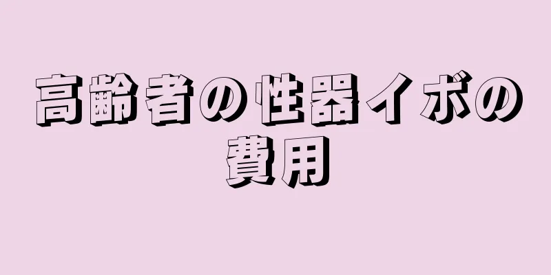 高齢者の性器イボの費用