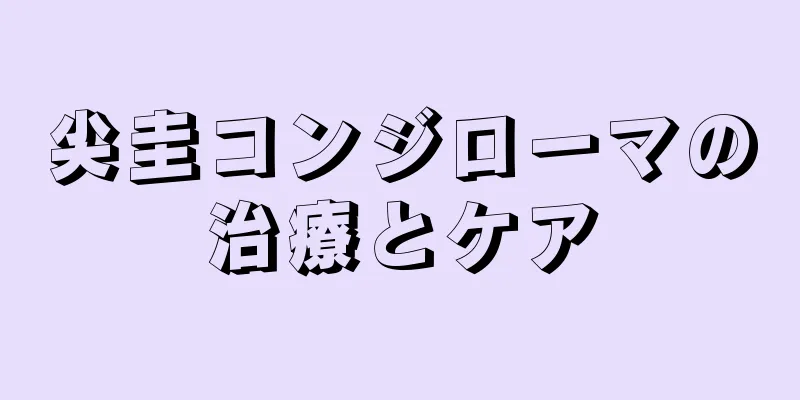 尖圭コンジローマの治療とケア