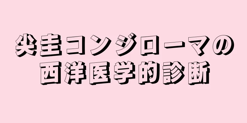 尖圭コンジローマの西洋医学的診断