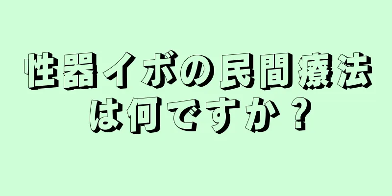 性器イボの民間療法は何ですか？