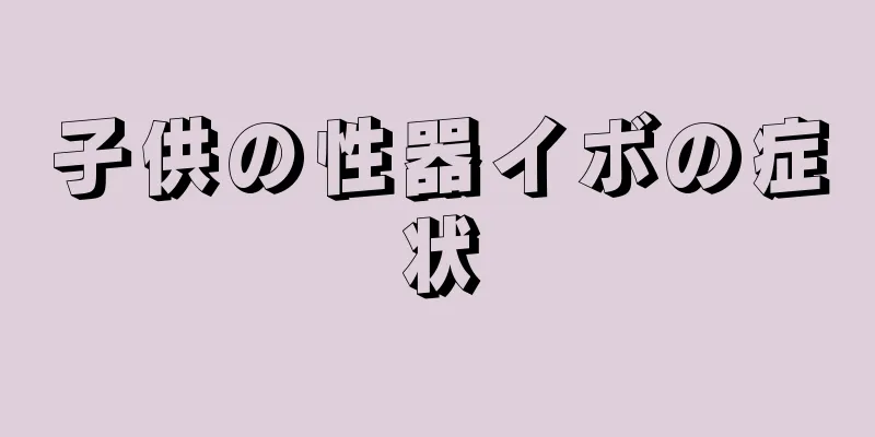 子供の性器イボの症状