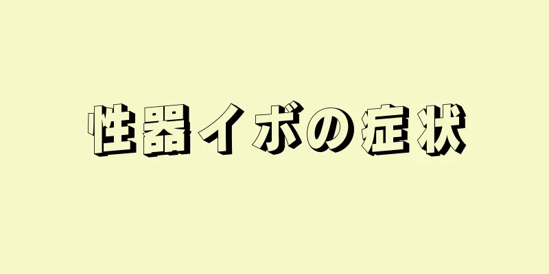 性器イボの症状