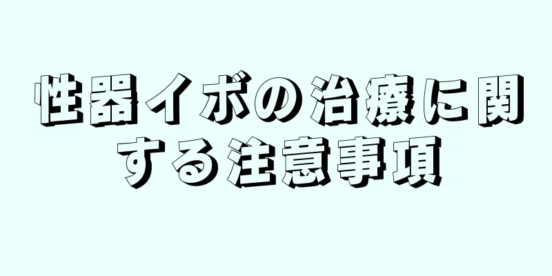 性器イボの治療に関する注意事項