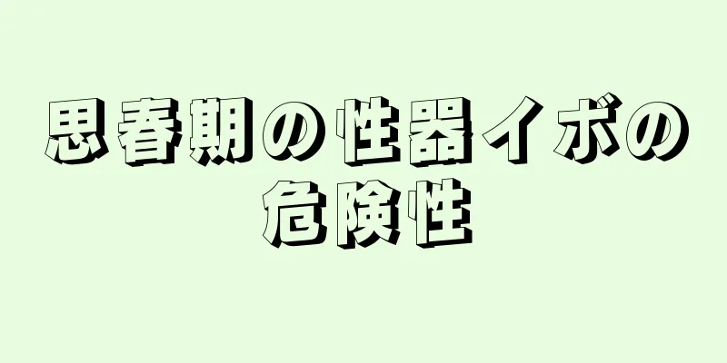 思春期の性器イボの危険性