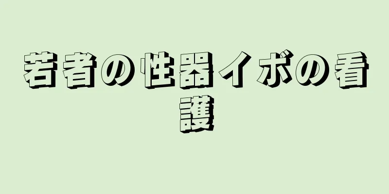 若者の性器イボの看護
