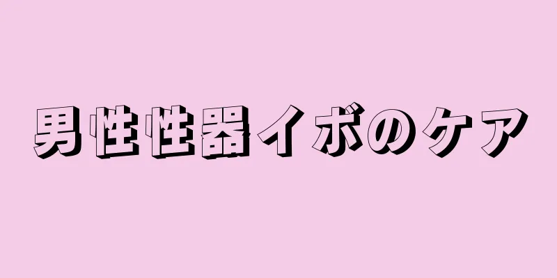 男性性器イボのケア