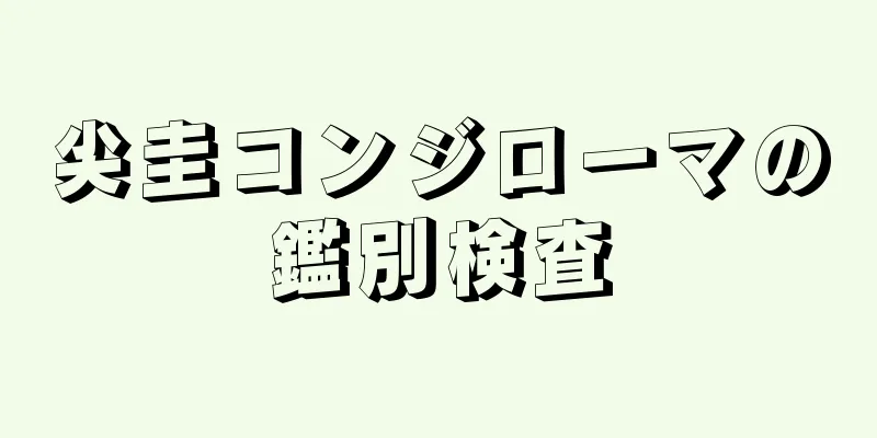 尖圭コンジローマの鑑別検査