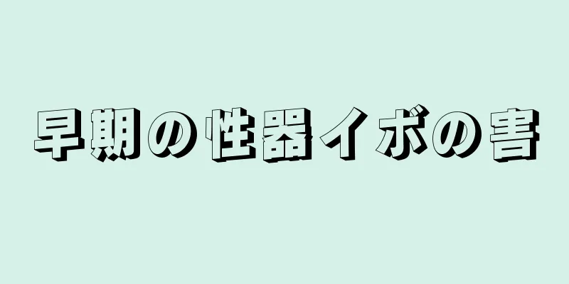 早期の性器イボの害