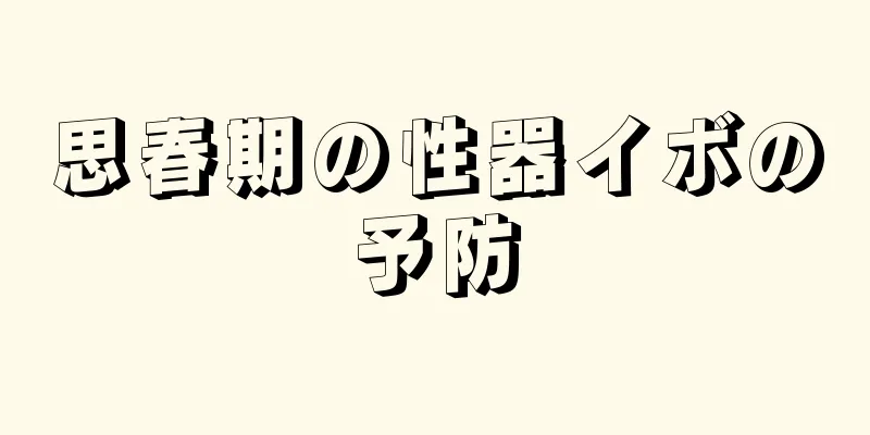 思春期の性器イボの予防