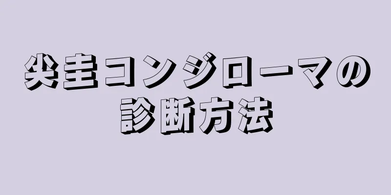 尖圭コンジローマの診断方法