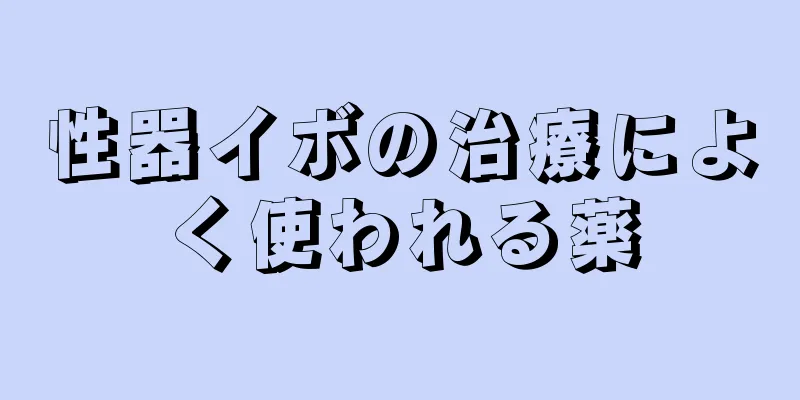 性器イボの治療によく使われる薬