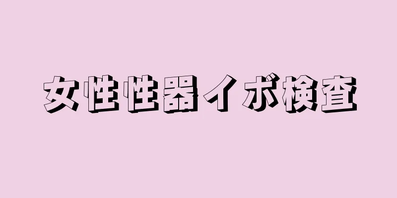 女性性器イボ検査
