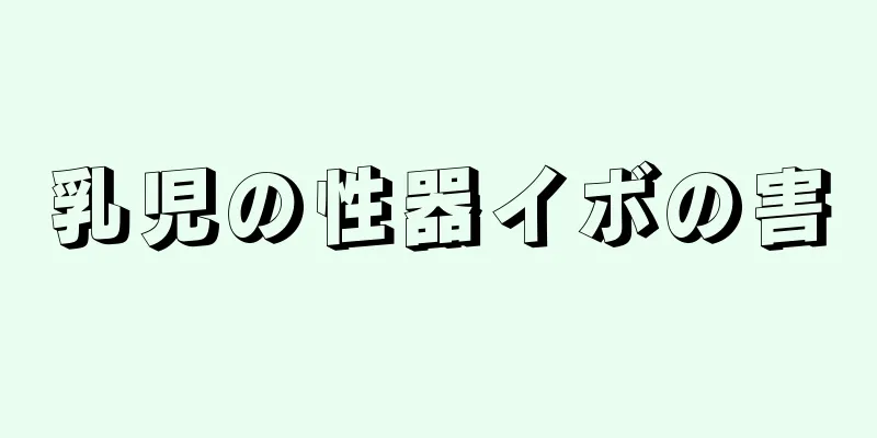 乳児の性器イボの害