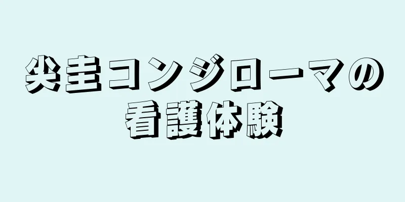 尖圭コンジローマの看護体験