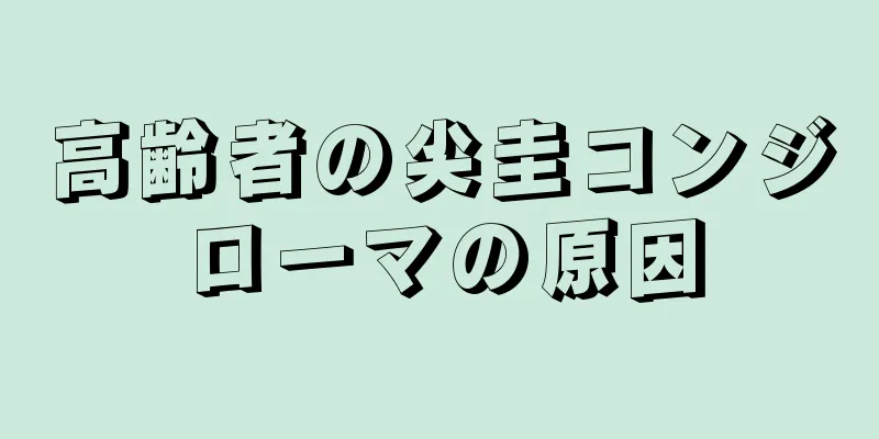 高齢者の尖圭コンジローマの原因
