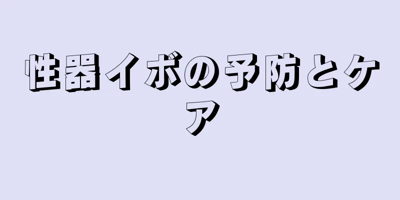 性器イボの予防とケア
