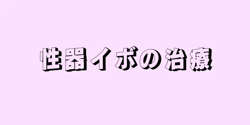 性器イボの治療