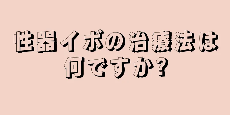 性器イボの治療法は何ですか?