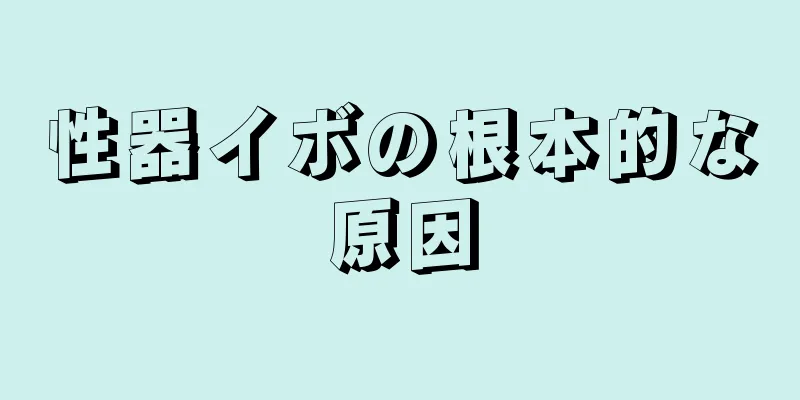 性器イボの根本的な原因